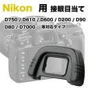 ☆Nikon 接眼目当てDK-21 互換品☆一眼レフ ファインダーアクセサリー アイカップ☆D750・D610・D600・D200・D90・D80・D7000 対応【10P18Jun16】