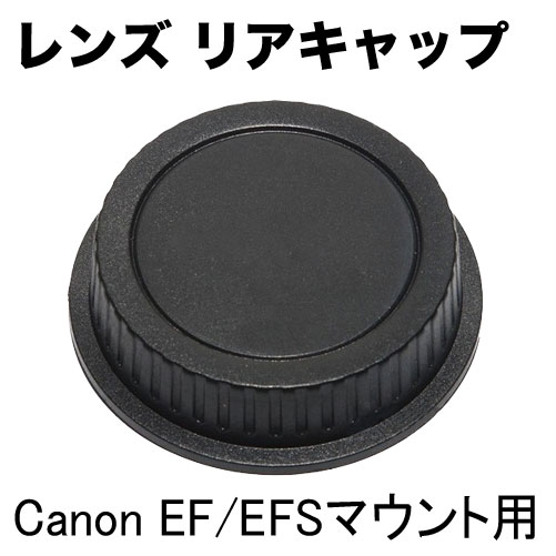 ☆レンズ リア キャップ　Canon用　EF / EF-Sマウント☆一眼レフ交換レンズ用【…...:asianzakka:10000248