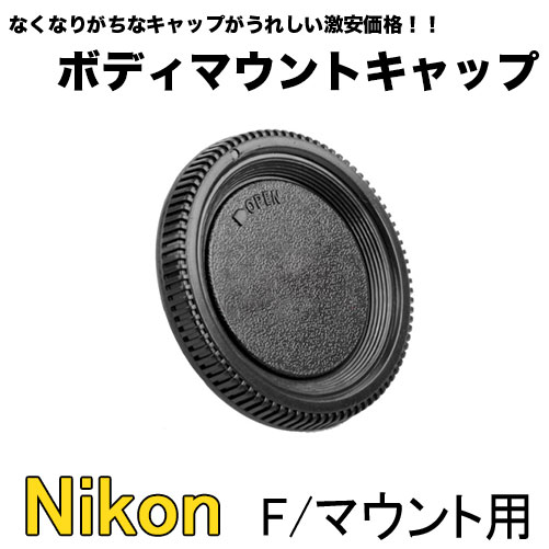  ボディ キャップ Nikon Fマウント用 一眼レフ用 D7100、D7000、D200、D300...:asianzakka:10000251