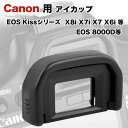 ☆Canon アイカップEf 互換品☆一眼レフ ファインダーアクセサリー☆EOS 8000D EOS Kiss X8i X7i X70 X7 X6i X50 X5 X4 X3 X2 F DX D N等 対応【10P18Jun16】