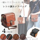 【送料無料!!】 ♪ランキング1位獲得商品♪ ☆アンティーク調 一眼レフ レザー カメラバッグ どんな服装にもOKなシンプルタイプ カメラ女子にも インナーバッグ取り外しOK!! ☆ おしゃれ 一眼 カメラバック 女子 防水 カメラ バッグ レトロ