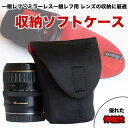 【Mサイズ】☆一眼レフ ミラーレス一眼レフ 交換レンズ用 ソ...