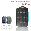CF SD 対応 防水メモリーカードケース 衝撃に