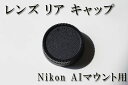 ☆レンズ リア キャップ　Nikon用　Fマウント☆