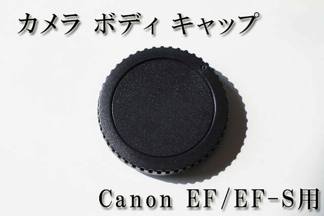 ☆ボディ キャップ　Canon　EF / EF-Sマウント用☆予備に旅行に大活躍