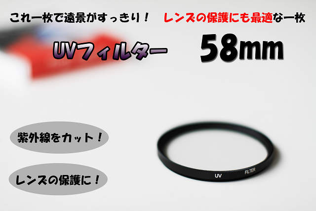 【半額 50%OFF 以下】☆一眼レフ　ミラーレス一眼レフ　交換レンズ　用 保護に最適！UV フィルター　58mm☆