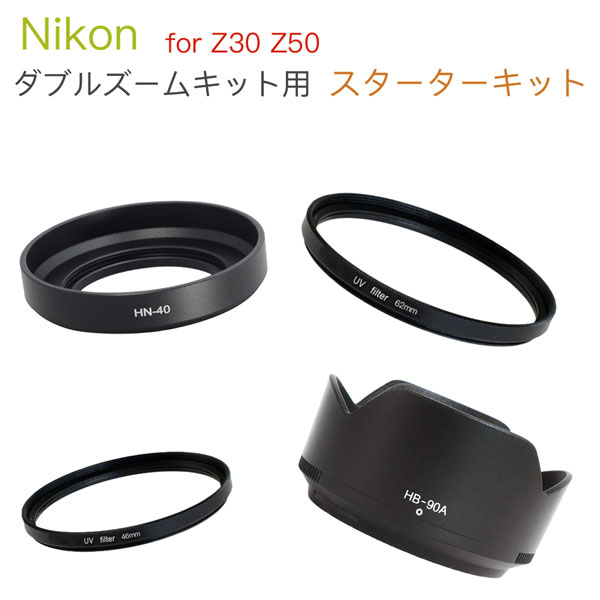 【Nikon 一眼レフ <strong>Z30</strong> Z50 ダブルズーム<strong>レンズキット</strong>用 スターターキット】 UVフィルター 口径46mm 62mm レンズフード HN-40 HB-90a 4点セット 必須アイテムセット【メール便 送料無料】NIKKOR Z DX 16-50mm f/3.5-6.3 VR / DX 50-250mm f/4.5-6.3 VR