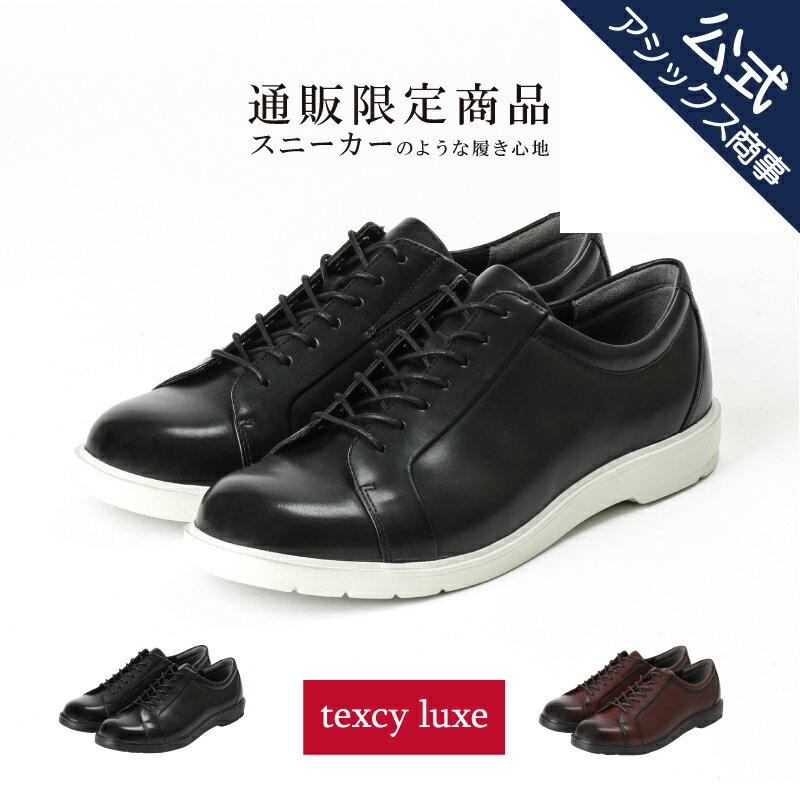 【5/9 20時スタート！】texcy luxe(テクシーリュクス) men's メンズ ビジネススニーカー ビジネスシューズ 革靴 本革 ビジネス ビジカジ 紐タイプ 2E相当 TU-7794S アシックス商事