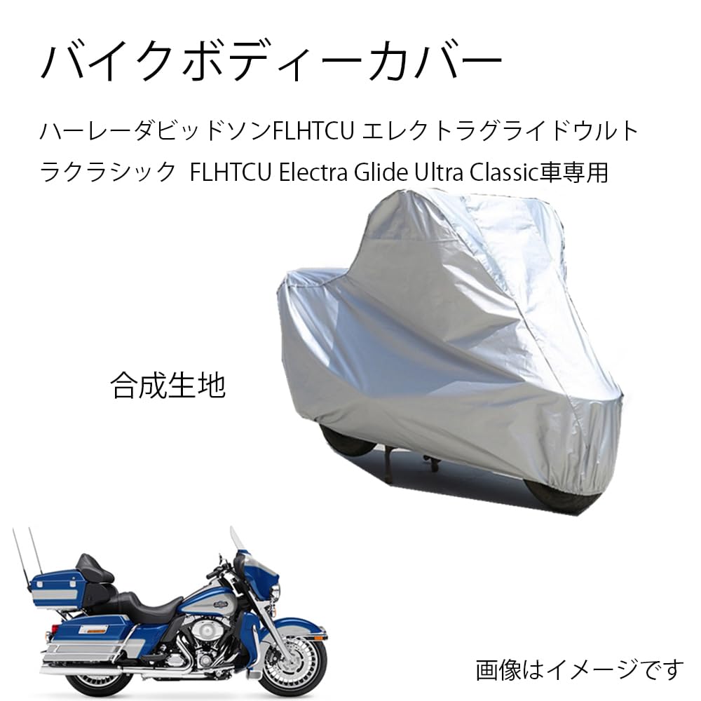 ハーレーダビッドソンバイクボディーカバー ハーレーダビッドソンFLHTCU エレクトラグライドウルトラクラシック FLHTCU Electra Glide Ultra Classicカバー 専用バイクカバー裏起毛 防塵 UVカット 凍結防止カバー PEEVA素材