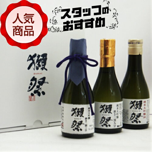 獺祭　純米大吟醸　180ml×3本　飲み比べお試しセット