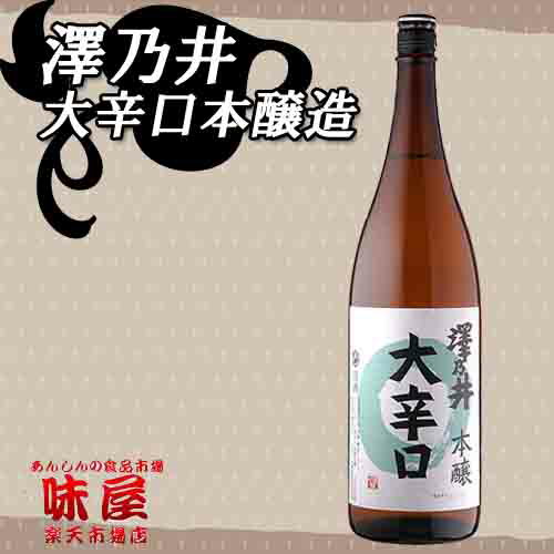 【早得／お中元／全品ポイント倍】澤乃井　本醸造　大辛口　1800ml【NHK生放送★】【東京都】【小澤酒造】////////////////////★【贈り物／お中元】【FS_708-6】