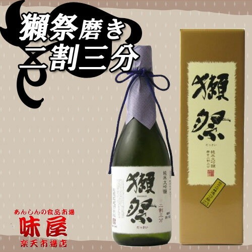 獺祭　純米大吟醸　磨き二割三分　720ml　［デラックス箱入］