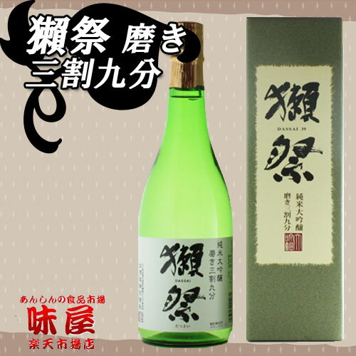 獺祭　純米大吟醸　磨き三割九分　720ml　［デラックス箱入］お一人様3本までです。大量販売の為、発送はいつもより遅くなります。ごめんなさい。