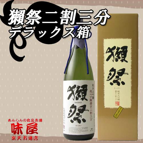 獺祭　純米大吟醸　磨き二割三分　1800ml　［デラックス箱入］11月25日から順次発送いたします。