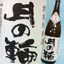 がんばれ東北！まだまだ応援！特別純米酒　月の輪　1800ml////////////////////★利酒師と味屋店長が唸った、これは旨い！全国でたったの200本しか流通されない超限定品を極秘入手！コシのキレがとても良い純米酒。精米60％とは思えない、素晴らし酒です