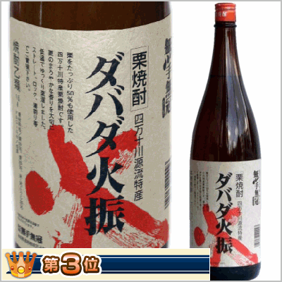 栗焼酎 ダバダ火振1800ml【食欲の秋】【無手無冠】【栗焼酎】【楽天最安値に挑戦】