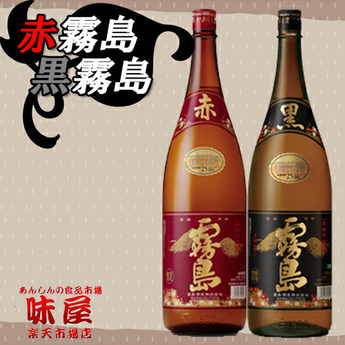 芋焼酎　赤霧島＆黒霧島のセット　1800ml　25度お一人様1セット。