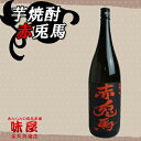 芋焼酎　赤兎馬　1800ml////////////////////★いつまでもご縁がありますよう