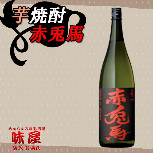 【選ばれてます／お中元】芋焼酎　赤兎馬　1800ml【鹿児島県】【濱田酒造】////////////////////★【贈り物／お中元】【FS_708-6】