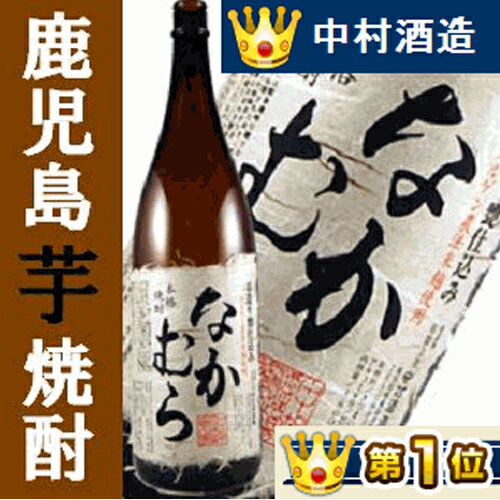 　芋焼酎　なかむら　1800ml　25度　////////////////////★楽天ランキング人気で連続1位★ご自宅用・帰省土産にどうぞ！