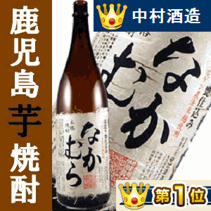 【早得／お中元／全品ポイント倍】芋焼酎　なかむら　25度　1800ml＜お一人様3本まで！＞【なかむら酒造】////////////////////★【贈り物／お中元】【FS_708-6】