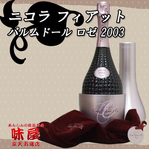 【選ばれてます／お中元】ニコラ フィアット パルム ドール ロゼ 2003 750ml【正規品】【箱付シャンパン】////////////////////★【贈り物／お中元】【FS_708-6】