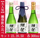 【遅れてごめんね】【お中元 ギフト】★獺祭飲み比べ