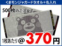 くまモンのジャガード織フェイスタオル●オリジナル名入れ込み(500~999枚)1枚あたり@370円●くまモンのジャガード織フェイスタオルに会社名や団体名、マーク、広告等を印刷!