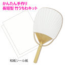 【かんたん 長短型 竹うちわキット】うちわ無地 うちわシール 印刷 手描きできる 手作りうちわ うちわキット 応援うちわ オリジナルうちわ 団扇 内輪 手作りうちわセット 竹うちわ uchiwa