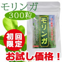 【初回限定お試し価格（最大2袋まで）】モリンガ葉100％使用　モリンガ（300粒）【クレジット限定※メール便送料無料】アミノ酸/ポリフェノール/食物繊維/鉄分