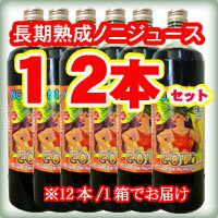 【送料無料】有機JAS認定長期熟成醗酵ノニ酵素　ノニジュースノニぴゅあ醗酵原液GOLD900ml(12本)熟成にこだわりました！