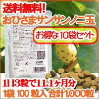 【送料無料】ノニ果実100％！おひさまサンサンノニ玉10袋セット（ノニ茶1袋つき）ノニ錠剤/ノニサプリメント/ノニ酵素ノニジュースが苦手な人におすすめ！