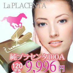 [期間限定]レビュー記載で割引き！【送料無料】La PLACENTA(ラ プラセンタ)純プラセンタ100A（エース）120カプセル/箱サプリメント/サプリ