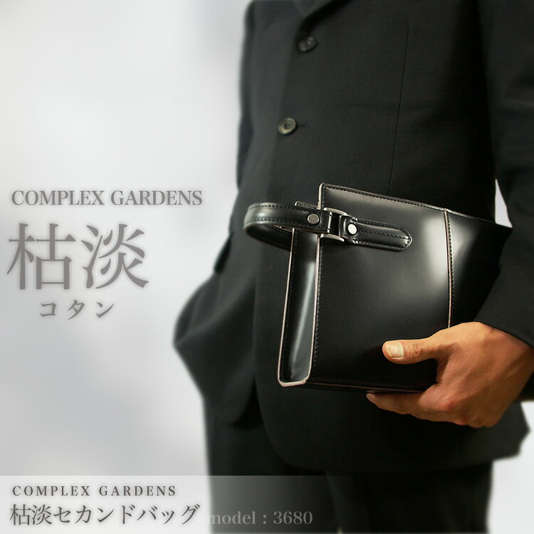 【セカンドバッグ】人気ブランド枯淡（コタン）3680/セカンドバック メンズ かばん カバン MEN'S SECOND BAG セカンド・バッグ ビジネス鞄 男性用 レザー 本革 ladies レデイース 女性用冠婚葬祭/ビジネスバック/送料無料/プレゼント/ビジネスバッグ/あす楽対応/askas/