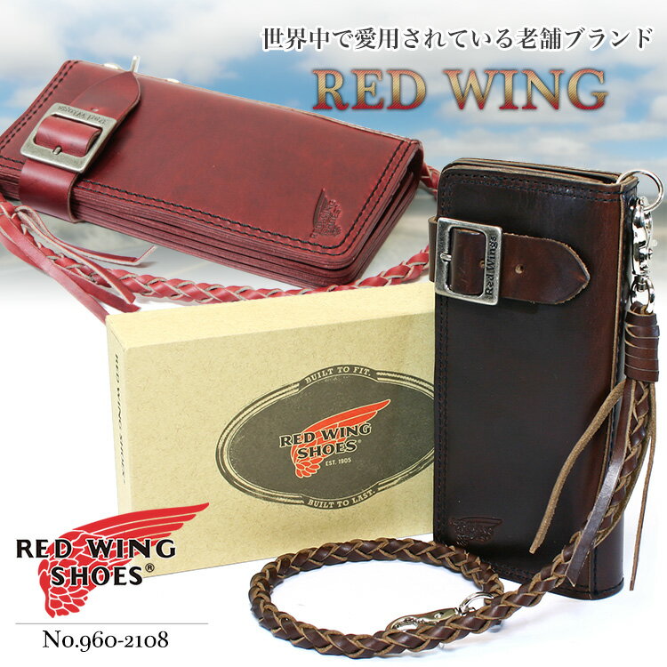 ◎1【長財布】ホーウィンレザー社のクロムエクセルレザー長財布/レッドウィング/REDWING/(2108モデル)革編みチェーンつき/レッドウイング/メンズ/紳士/ビジネス/レザー/革/送料無料/プレゼント/人気/ブランド/財布メンズ/あす楽対応/askas/楽ギフ_包装