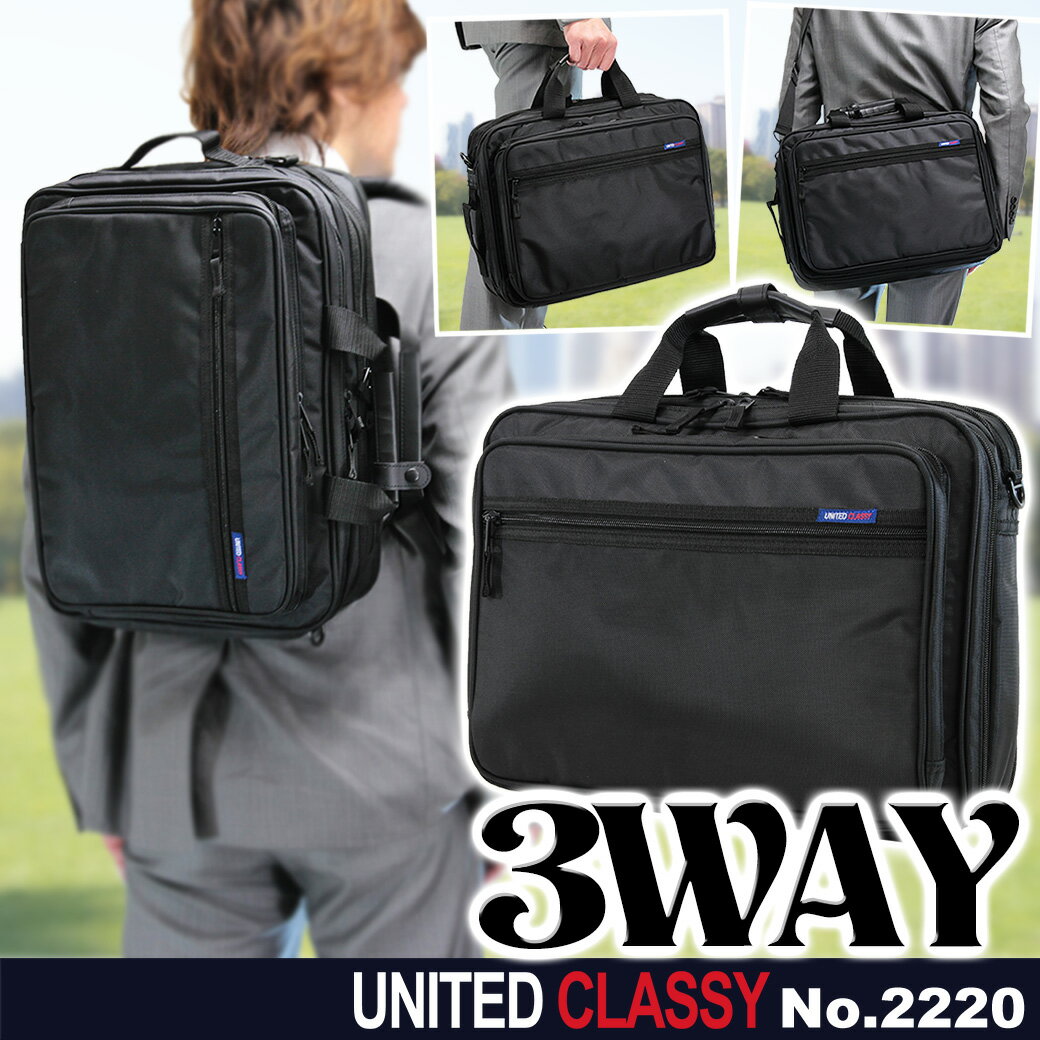 ◎1【ブリーフケース】UNITED/CLASSYNo.2220/3way/pcバッグ/ビジネスバッグ/メンズ/ビジネス鞄/出張/ナイロン/軽量/セール/ビジネスバック/限定限り/ショルダーバック/バッグ/プレゼント/人気/ブランド/あす楽対応/askas/楽ギフ_包装