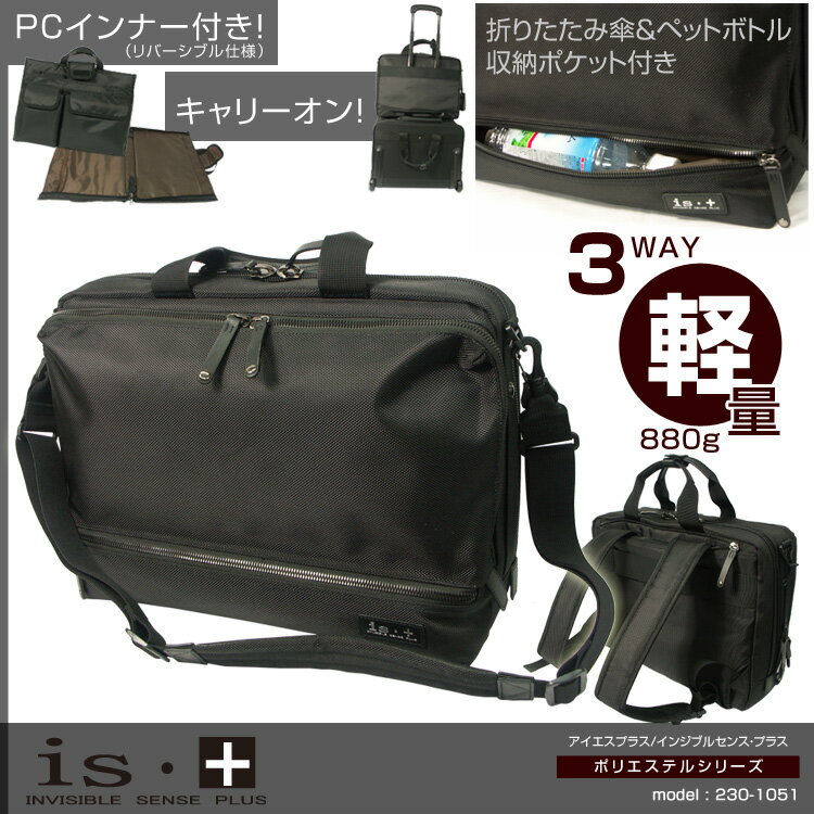 ・4【3WAY/多機能/軽量/ブリーフケース】/人気ブランド/is+（アイエスプラス）/230-1051/◆3WAY/リュック機能◆/B4対応/ペットボトル/折りたたみ傘収納/キャリー通し付き多機能/ビジネスバッグ/メンズ/ビジネスバック/プレゼント/askas/あす楽対応/楽ギフ_包装