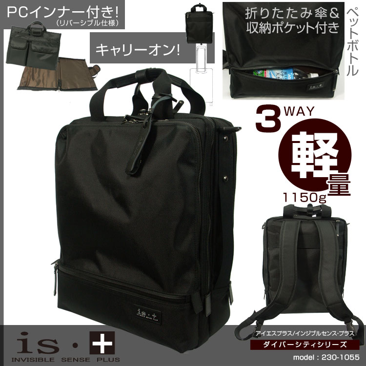 ・5【ビジネスリュックサック】No.230-1055/タテ型ビジネスバッグ3WAY（PC対応）アイエスプラス【is+】インジブルセンス・プラス◆ポリエステルA4サイズ収納キャリー通し付き多機能ブリーフバック【メンズ】軽量【ビジネスバック】ショルダーバッグ人気askas/楽ギフ_包装【楽天ランキング5位！】 アイエスプラス【is+】 INVISIBLE SENSE PLUS 〜ノート型パソコンに対応のインナーケース付き！！〜リュックサック　ショルダーバッグ　メンズ　レディース　