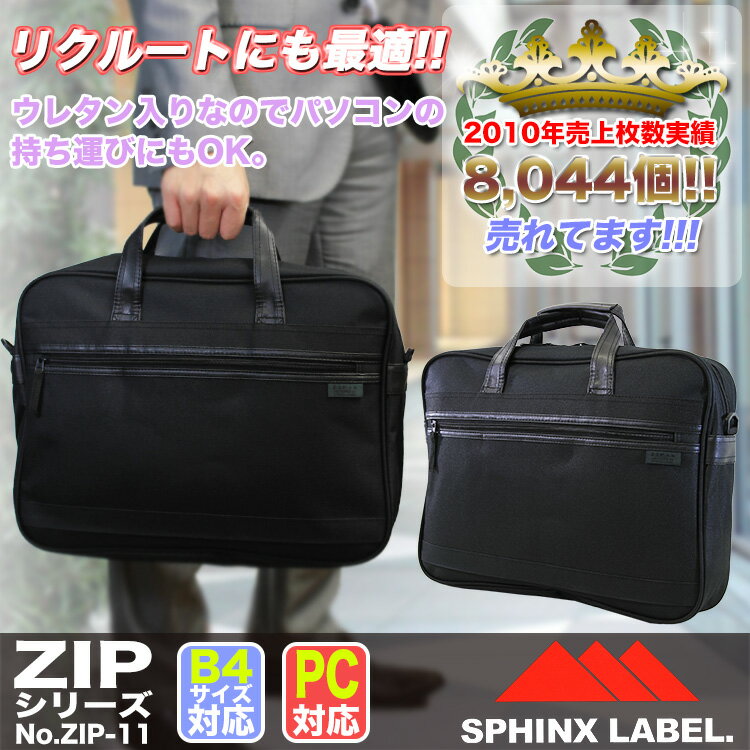 ・3【ブリーフケース】SPHINX/LABEL/zip11/WマチB4対応/ビジネスバッグ/メンズ/レディース/鞄/出張/ナイロン/軽量/セール/ビジネスバック/アウトレット/ショルダーバック/プレゼント/人気/ブランド/askas/楽ギフ_包装