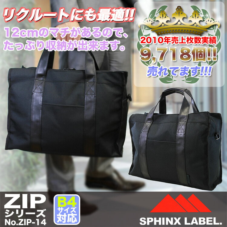 ・6【ブリーフケース】SPHINX/LABEL/zip14/B4対応/ビジネスバッグ/メンズ/レディース/鞄/出張/ナイロン/軽量/セール/ビジネスバック/限定限り/ショルダーバック/プレゼント/人気/ブランド/あす楽対応/askas/楽ギフ_包装