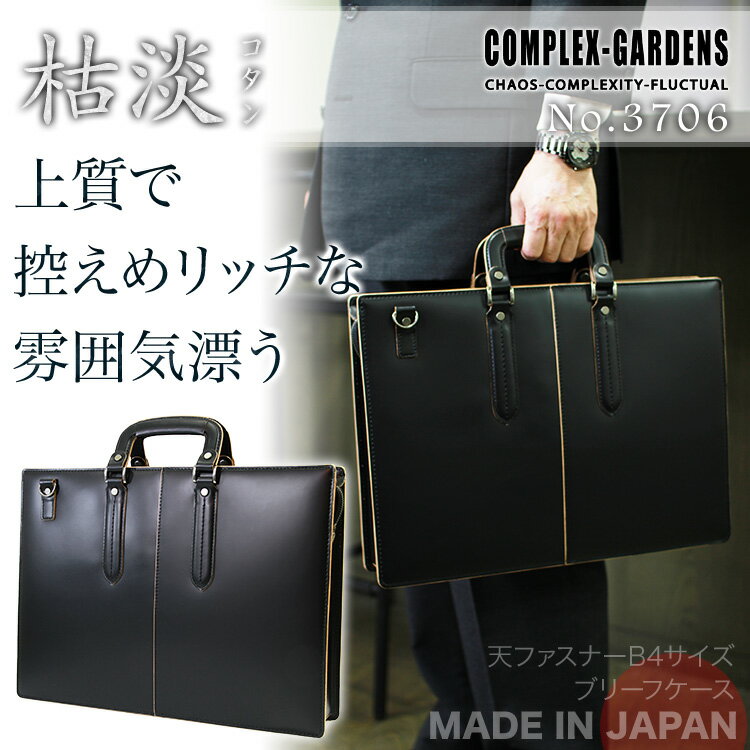 8月入荷・3【ブリーフケース】枯淡（コタン）B4サイズ天ファスナービジネスバッグ(3706モデル)コンプレックスガーデンズ【2WAY】【メンズ】【鞄】【本革】【レザー】【ビジネスバック】【革】【バッグ】askas/楽ギフ_包装【楽天ランキング3位！】【送料無料】【COMPLEX GARDENS】ビジネスバッグ　ブリーフケース メンズ　レディース　軽量　出張　革