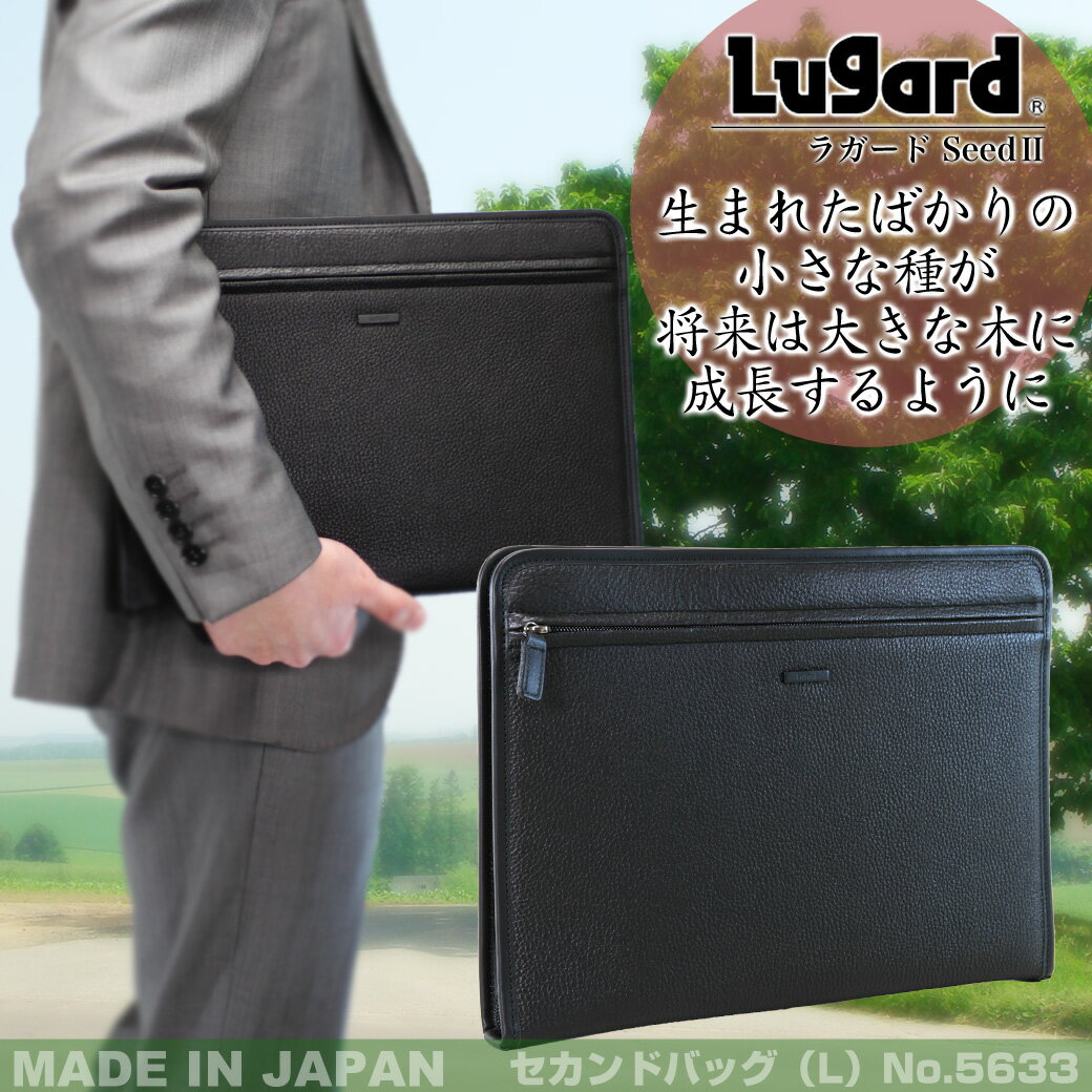 ・10【国産/A4対応/セカンドバッグ】人気/Lugard（ラガード）/5633/シード2シリーズ！/革ポーチ/ビジネスバッグ/ポーチ(L)/持ち手/セカンドバック/メンズ/男性用鞄/本革/レザー/ビジネスバック/送料無料/askas/バッグインバッグ