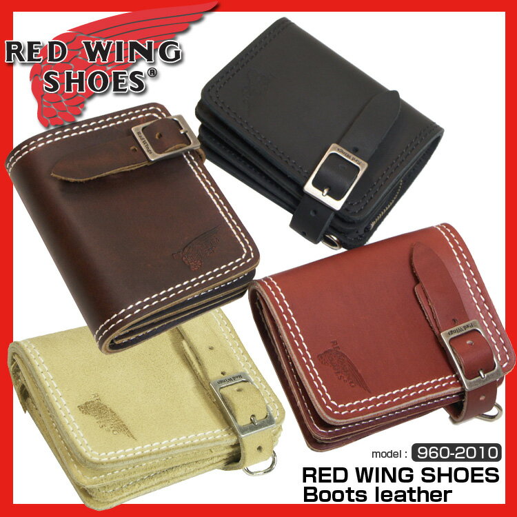 【楽天ランキング3位!】 【ライダーズウォレット】レッドウイング プレミアム サイフ【折財布】メンズ財布REDWING社から供給されたブーツレザーとブーツ同様のバックル使用RED WING(PUREMIUM2010モデル)折り財布 ブラッククロームレザー・オロラセットレザー・アンバーレザー【メンズ】【紳士】【ビジネス】【レザー】【革】askas
