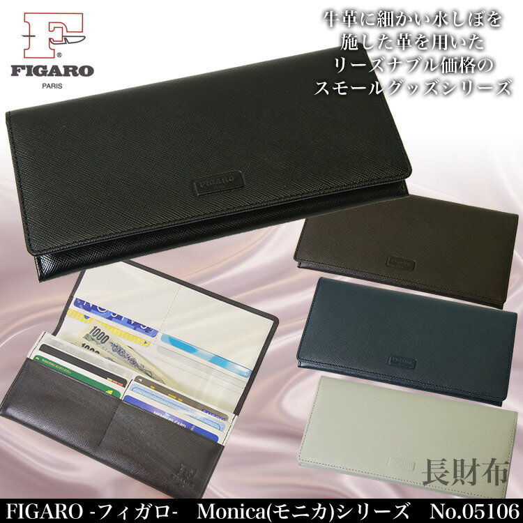 ・7【長財布】人気ブランド/Figaro（フィガロ）No.05106/本革でコストパフォーマンスの優れたモニカシリーズ！/小銭入れ付き/紳士物（メンズ）/女性用（レディース）/本革/レザー/プレゼント/askas/楽ギフ_包装【楽天ランキング入賞！】【長財布】 人気ブランド Figaro（フィガロ） 小銭入れ付き 紳士物（メンズ） 女性用（レディース） 本革 レザー