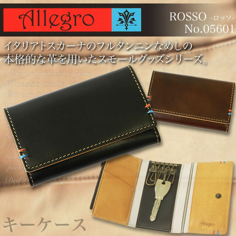 ・9【キーケース】/人気ブランド/Allegro（アレグロ）No.05601/高級イタリア革使用の本格派ロッソシリーズ！/メンズ/紳士物/レディース/本革/レザー/プレゼント/askas/楽ギフ_包装