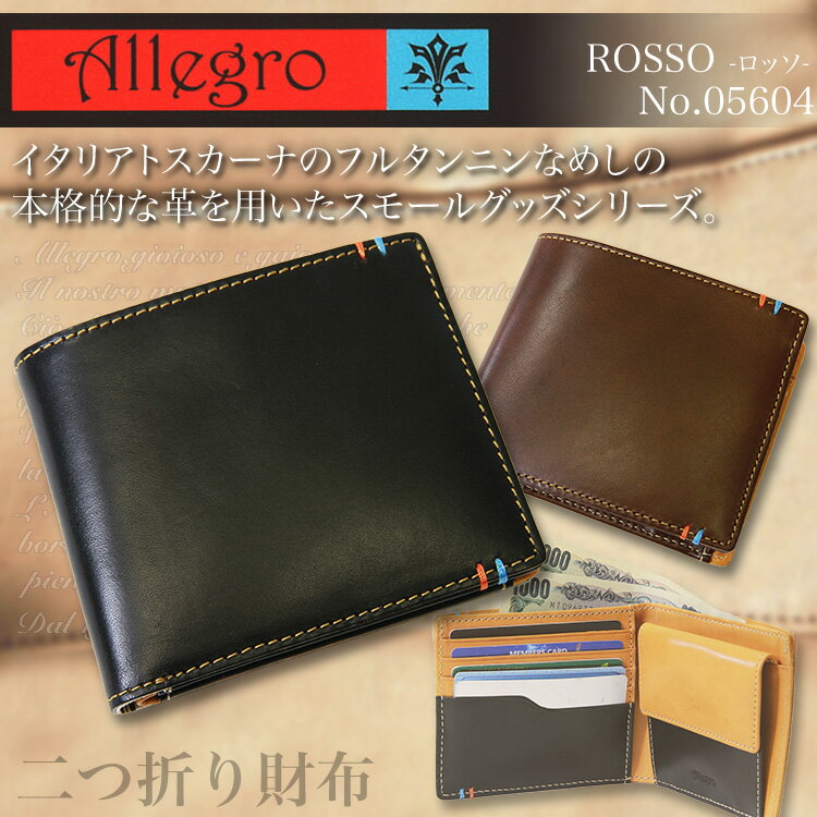 ・18【二つ折り財布】/人気ブランド/Allegro（アレグロ）No.05604/高級イタリア革使用の本格派ロッソシリーズ！/メンズ/紳士物/レディース/本革/レザー/プレゼント/askas/楽ギフ_包装【楽天ランキング入賞！】【二つ折り財布】 人気ブランド Allegro（アレグロ） メンズ 紳士物 レディース 本革 レザー