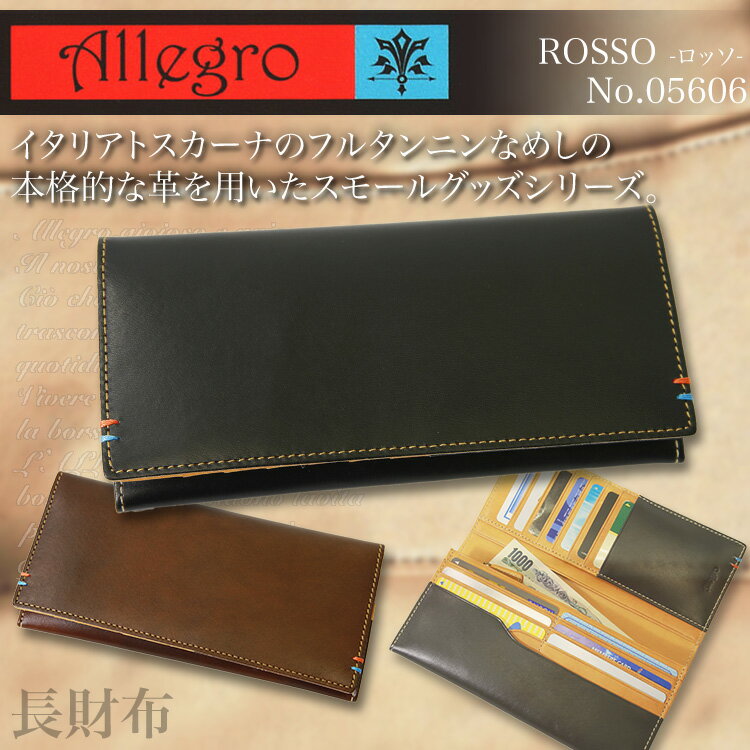 ・3【長財布】/人気ブランド/Allegro（アレグロ）No.05606/高級イタリア革使用の本格派ロッソシリーズ！/メンズ/紳士物/レディース/本革/レザー/プレゼント/askas/楽ギフ_包装