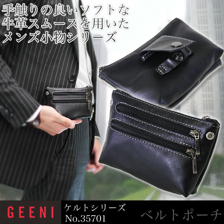 ・2【横型/ベルトポーチ】/人気ブランド/GEENI（ギーニ）No.35701/手触りの良いソフトな牛革ケルトシリーズ！/ウエストバッグ/ウェストポーチ/メンズ/レディース/レザー/革/プレゼント/askas/楽ギフ_包装