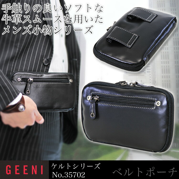 【横型/ベルトポーチ】/人気ブランド/GEENI（ギーニ）No.35702/手触りの良いソフトな牛革ケルトシリーズ！/ウエストバッグ/ウェストポーチ/メンズ/レディース/レザー/革/プレゼント/askas/楽ギフ_包装【ベルトポーチ】 人気ブランド GEENI（ギーニ） 手触りの良いソフトな牛革ケルトシリーズ！ ウエストバッグ ウェストポーチ メンズ レディース レザー 革