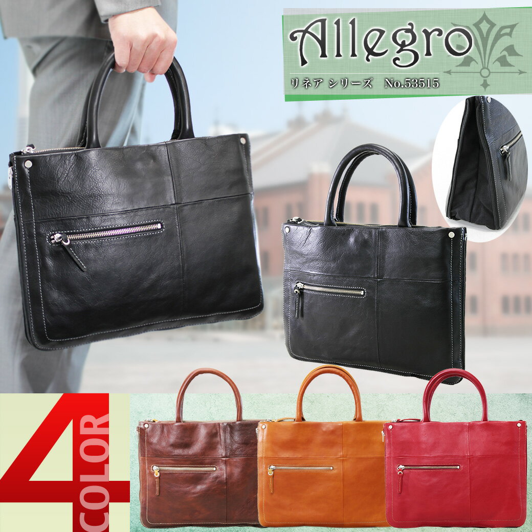 ・28【本革オールレザーで驚きの価格/A4対応/マチ拡張/ブリーフケース】人気/Allegro(アレグロ)/53515/シーンに合わせ拡張できる本革リネアシリーズ/36cm/ビジネスバッグ/男女兼用/メンズ/レディース/本革/レザー/ビジネス/ビジネスバック/送料無料/askas/楽ギフ_包装ランキング入賞 送料無料 A4対応 マチ拡張 ブリーフケース 人気ブランド Allegro（アレグロ） リネア ビジネスバッグ 男女兼用 メンズ レディース 本革 レザー ビジネス ビジネスバック